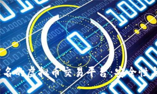2023年最佳无需实名的虚拟币交易平台:安全性与便利性的完美结合