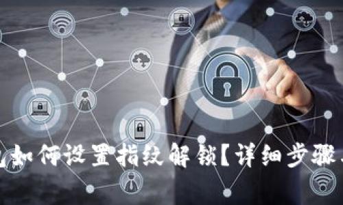 小狐狸钱包如何设置指纹解锁?详细步骤与注意事项