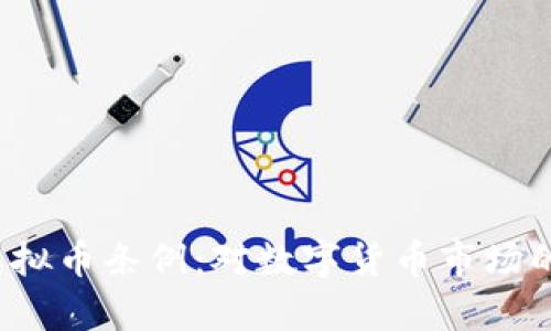 中国颁布虚拟币条例:对数字货币市场的影响与解析