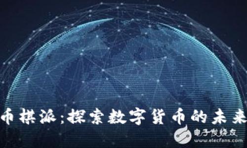 : 虚拟币棋派:探索数字货币的未来与策略