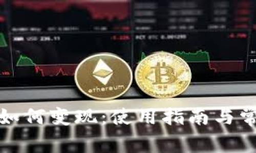 小狐狸钱包如何变现:使用指南与常见问题解答