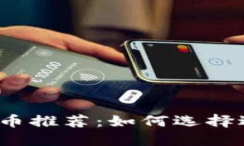 2023年热门虚拟币推荐:如何选择适合你的投资方向