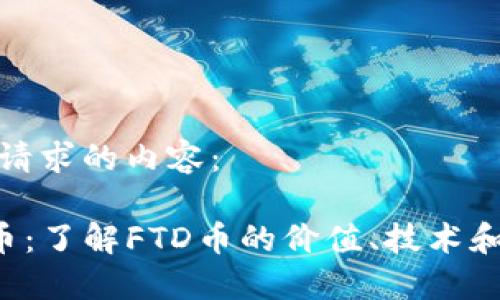 以下是您请求的内容:
FTD虚拟币:了解FTD币的价值、技术和未来趋势