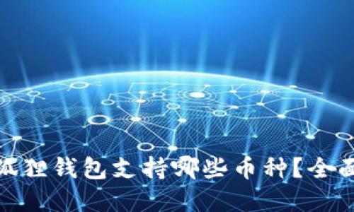 : 小狐狸钱包支持哪些币种？全面解读