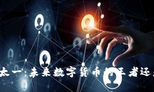 虚拟币太一:未来数字货币的王者还是泡沫?