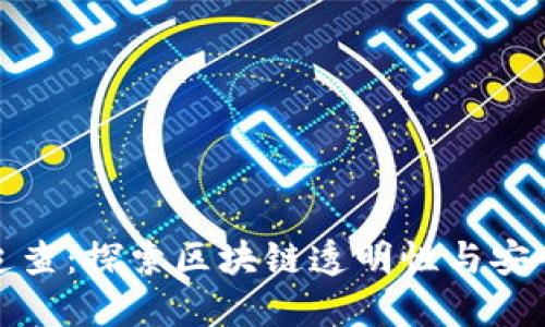 虚拟币可追查:探索区块链透明性与安全性的结合