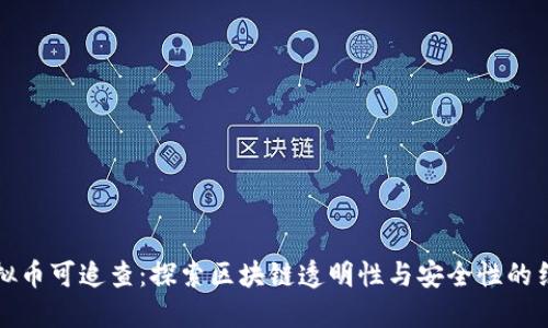 虚拟币可追查:探索区块链透明性与安全性的结合