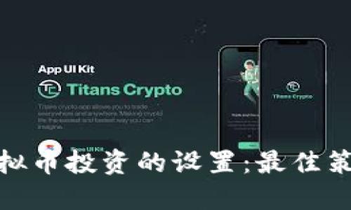 : 如何虚拟币投资的设置:最佳策略与技巧