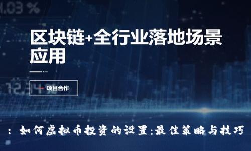 : 如何虚拟币投资的设置:最佳策略与技巧