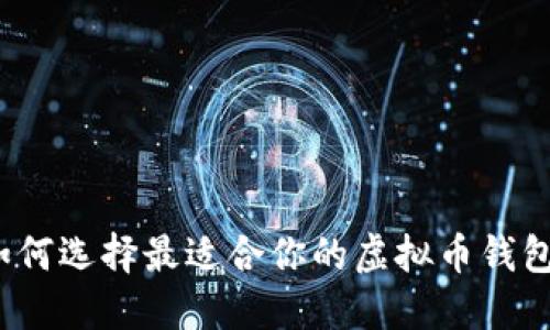如何选择最适合你的虚拟币钱包？