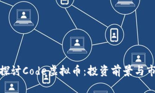 : 深入探讨Code虚拟币:投资前景与市场分析