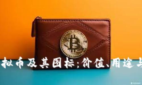了解SC虚拟币及其图标:价值、用途与市场潜力