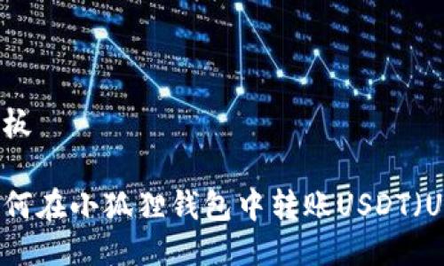 模板

如何在小狐狸钱包中转账USDT（U）？