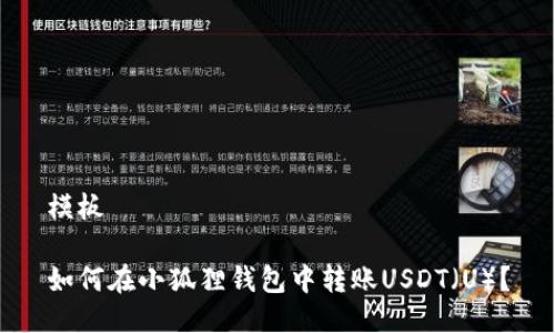 模板

如何在小狐狸钱包中转账USDT（U）？