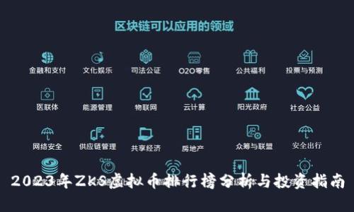 2023年ZKS虚拟币排行榜分析与投资指南