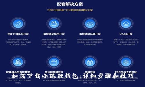如何下载小狐狸钱包：详细步骤和技巧