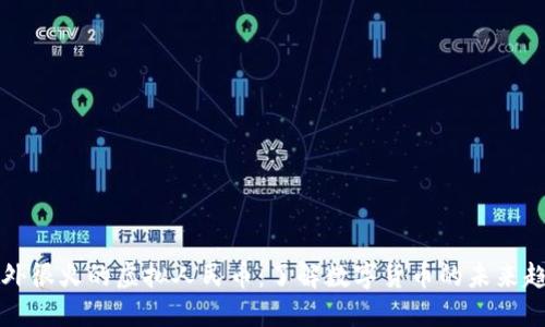国外很火的虚拟人民币:了解数字货币的未来趋势
