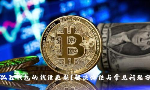 小狐狸钱包的钱没更新?解决办法与常见问题分析