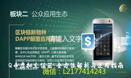 Q币虚拟充值器:全方位解析与使用指南