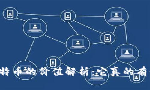 虚拟比特币的价值解析:它真的有价值吗?
