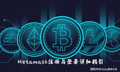 Metamask注册与登录详细指引