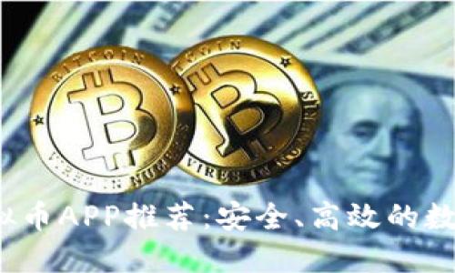 2023年英国虚拟币APP推荐：安全、高效的数字资产管理工具