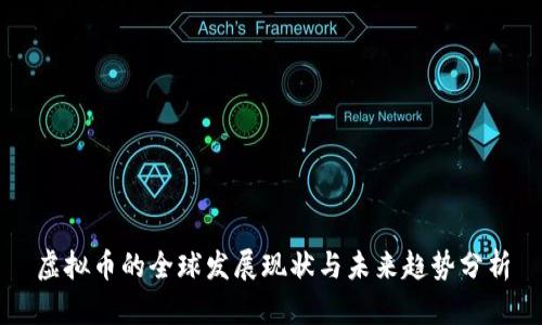 虚拟币的全球发展现状与未来趋势分析