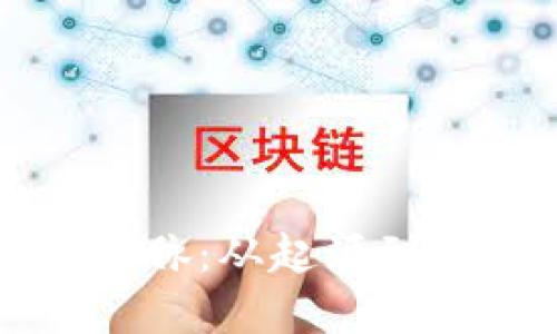 虚拟币来龙去脉:从起源到未来发展趋势