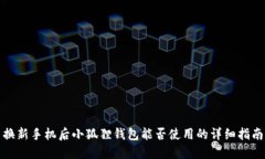 换新手机后小狐狸钱包能