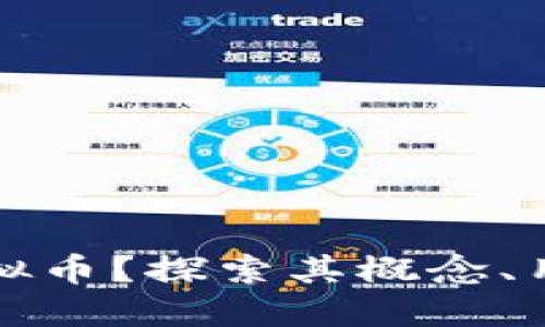 什么是MNU虚拟币?探索其概念、用途和未来发展