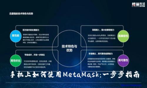 手机上如何使用MetaMask:一步步指南