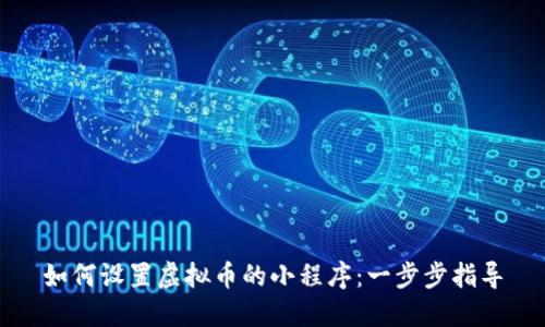 如何设置虚拟币的小程序:一步步指导