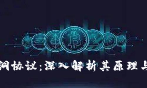 虚拟币黑洞协议:深入解析其原理与应用前景