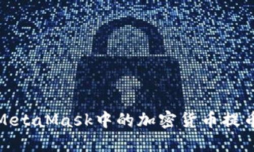 如何将MetaMask中的加密货币提币到币安