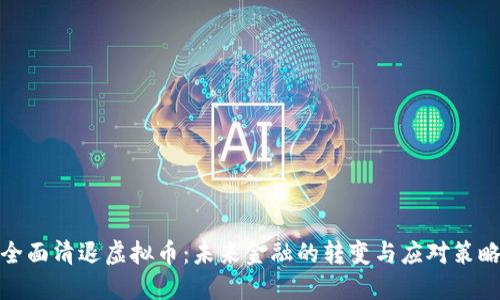 全面清退虚拟币:未来金融的转变与应对策略
