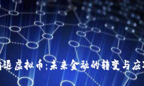 全面清退虚拟币:未来金融的转变与应对策略