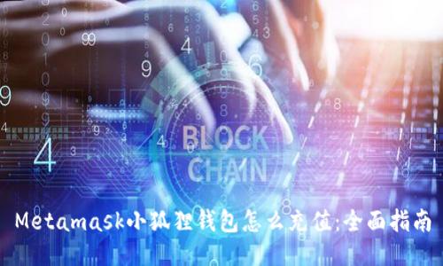 Metamask小狐狸钱包怎么充值:全面指南