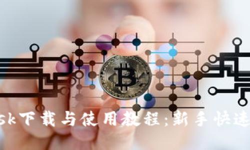 MetaMask下载与使用教程:新手快速入门指南