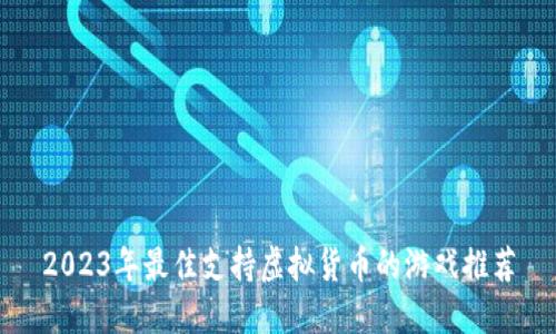 2023年最佳支持虚拟货币的游戏推荐