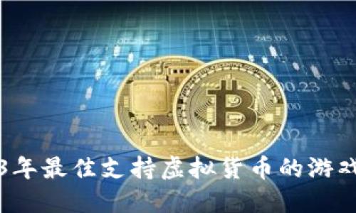 2023年最佳支持虚拟货币的游戏推荐