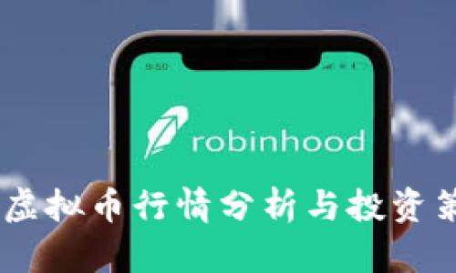 NU虚拟币行情分析与投资策略