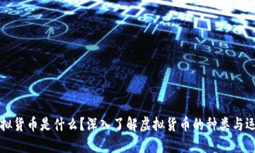 虚拟货币是什么?深入了解虚拟货币的种类与运作