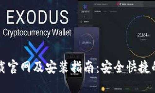 虚拟币钱包下载官网及安装指南:安全快捷的数字资产管理