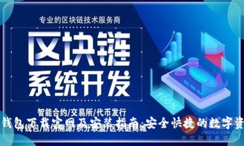 虚拟币钱包下载官网及安装指南:安全快捷的数字资产管理