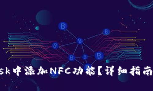 如何在MetaMask中添加NFC功能?详细指南与常见问题解答