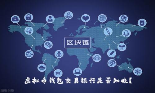 虚拟币钱包交易银行是否知晓？