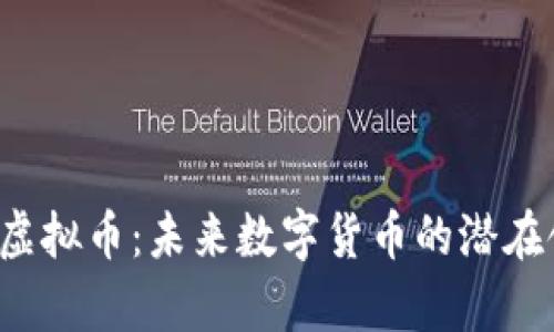 Xplus虚拟币:未来数字货币的潜在领军者