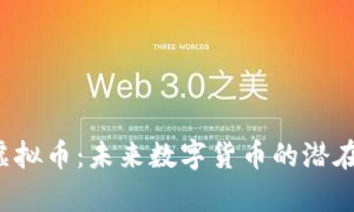 Xplus虚拟币:未来数字货币的潜在领军者