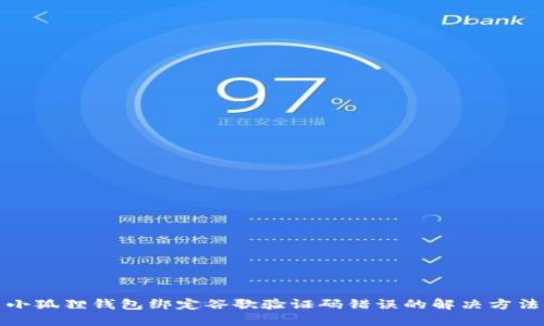小狐狸钱包绑定谷歌验证码错误的解决方法