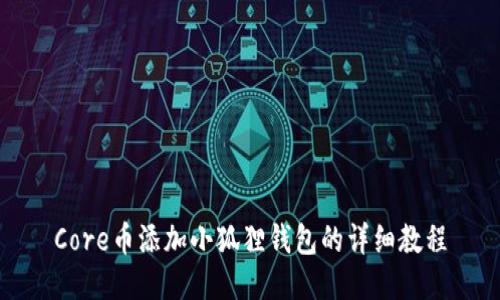 Core币添加小狐狸钱包的详细教程